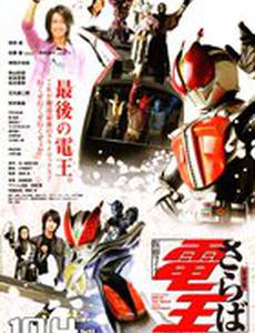 Прощание Ден-О, наездника в маске