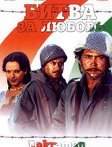 Битва за любовь