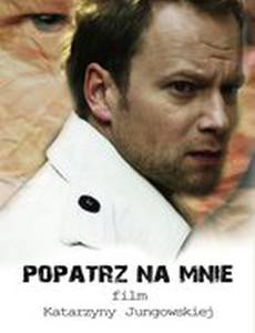 Посмотри на меня