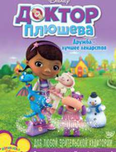Доктор Плюшева