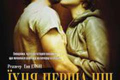 Их первая ночь