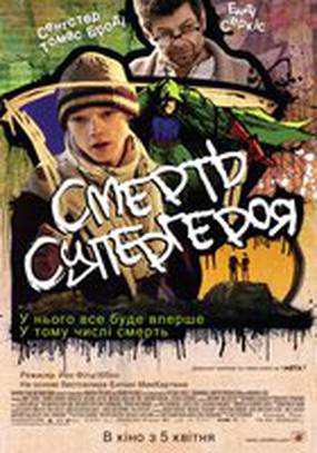 Смерть супергероя