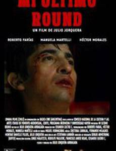 Мой последний раунд