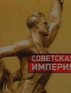 Советская империя