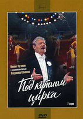 Под куполом цирка