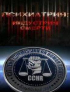 Психиатрия: Индустрия смерти (видео)