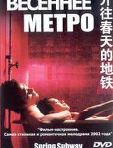 Весеннее метро
