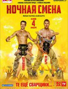 Ночная смена