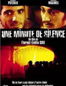 Минута молчания