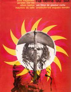 Бог и дьявол на земле солнца