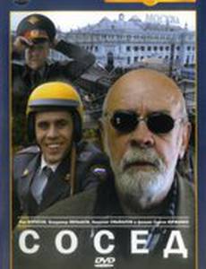 Сосед