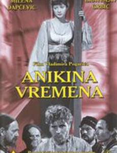Anikina vremena