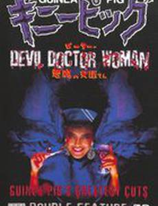 Подопытная свинка 6: Дьявольская докторша (видео)