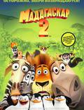 Постер из фильма "Мадагаскар 2" - 1