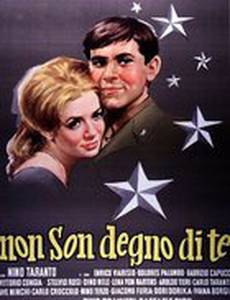 Не достоин тебя