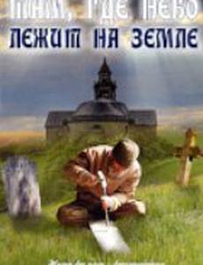 Там, где небо лежит на земле