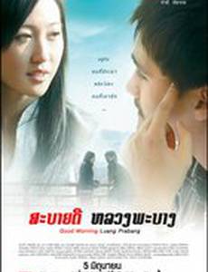 Доброе утро, Луангпрабанг