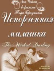 Испорченная милашка