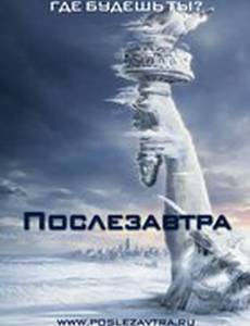 Послезавтра
