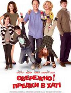 Осторожно! Предки в доме