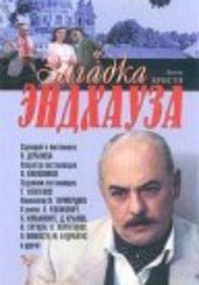 Загадка Эндхауза