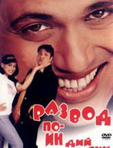 Развод по-индийски