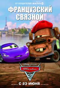 Постер Тачки 2