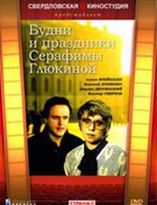 Будни и праздники Серафимы Глюкиной