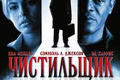 Чистильщик