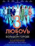 Постер из фильма "Любовь в большом городе 3" - 1