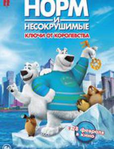 Норм: Ключи от королевства 