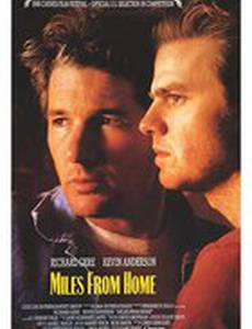 Вдали от дома