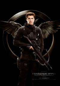 Постер Голодные игры: Сойка-пересмешница. Часть I