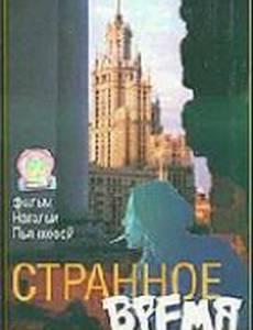 Странное время