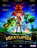 Постер из фильма "Богатырша: Роса и Дракон" - 1
