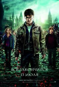 Постер Гарри Поттер и Дары смерти: Часть 2