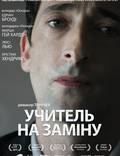Постер из фильма "Учитель на замену" - 1