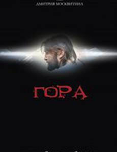 Гора