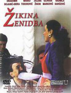 Жикина женитьба