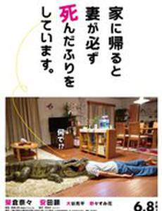 Когда я прихожу домой, моя жена всегда притворяется мёртвой