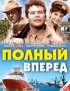Полный вперед