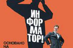 Информатор!