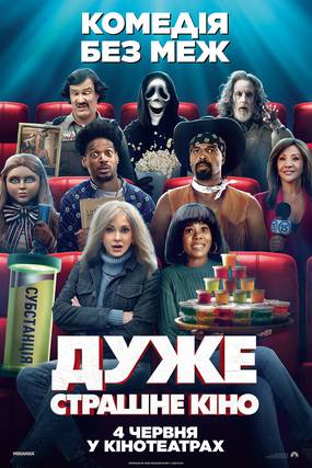 Дуже страшне кіно