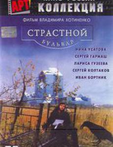 Страстной бульвар