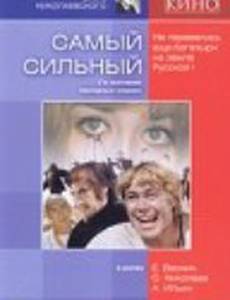 Самый сильный