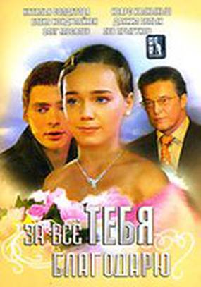 За всё тебя благодарю