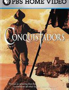 Конкистадоры