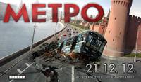 Постер Метро