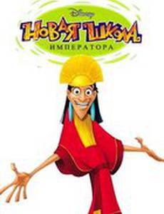 Новая школа императора