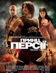Принц Персии: Пески времени